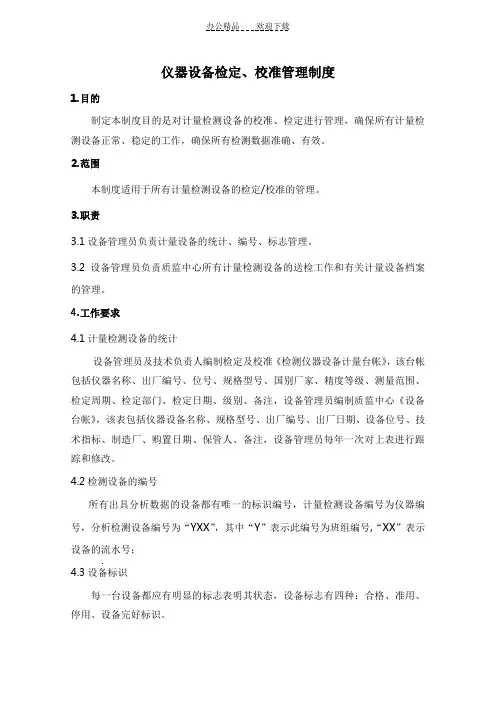 仪器设备检定校准管理制度