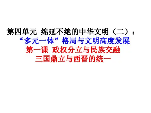 4-1-1三国鼎立与西晋的统一上课