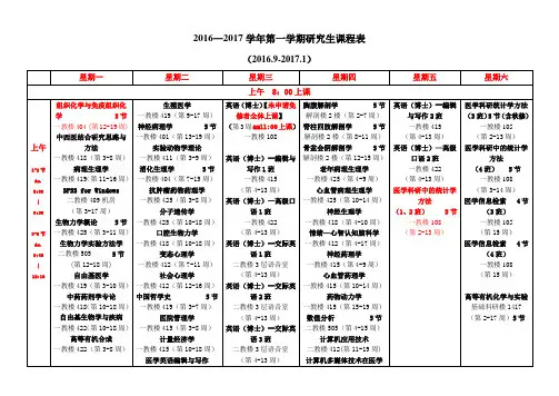 课程安排——2016—2017学年第一学期研究生课程表