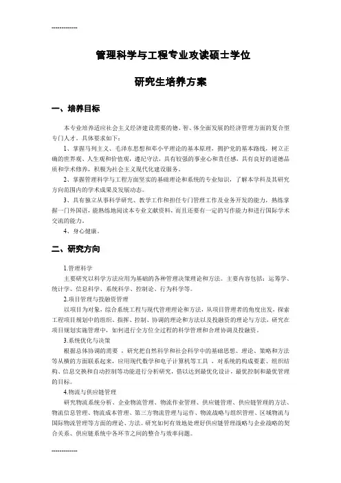 [整理]管理科学与工程培养方案