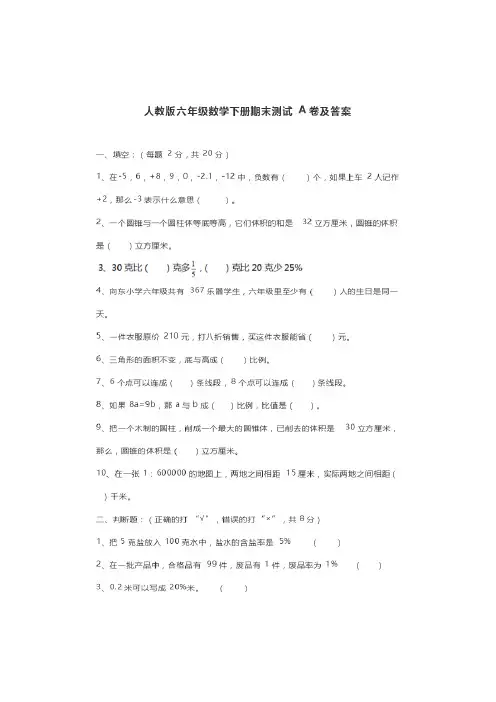 六年级下数学期末试题人教版六年级数学下册期末测试A卷及答案