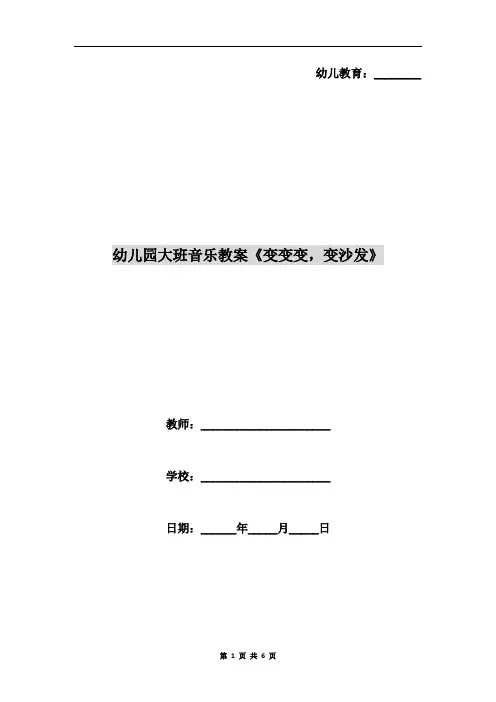 幼儿园大班音乐教案《变变变,变沙发》