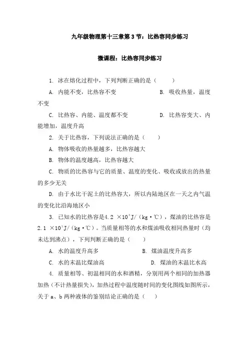人教 版九年级物理 第十三章第3节比热容 知识点练习(含答案)