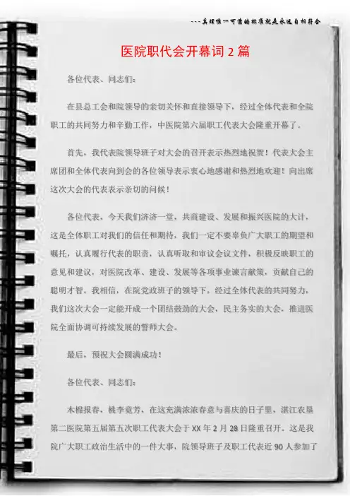 (开幕词)医院职代会开幕词2篇
