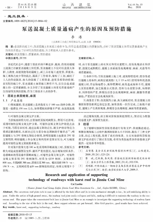 泵送混凝土质量通病产生的原因及预防措施