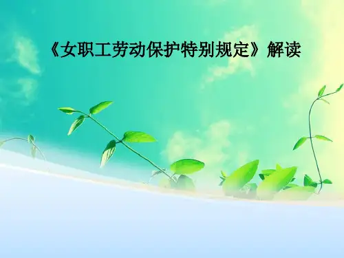 《女职工特别规定》解读