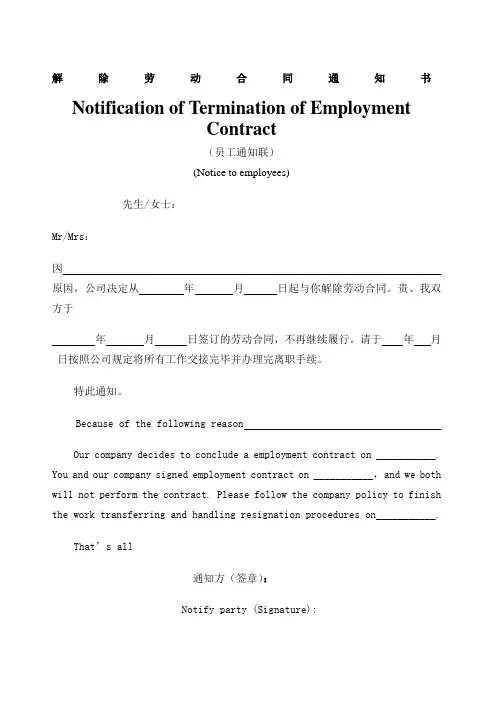 劳动合同解除通知 中英文 