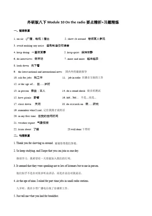 外研版八年级英语下册Module 10 On the radio单元要点精析