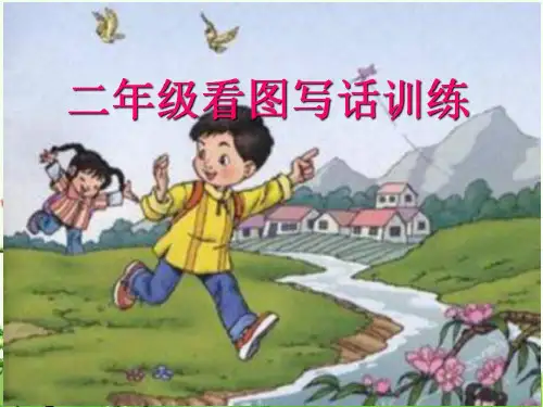 看图写话教学PPT.ppt