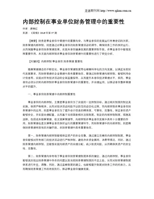 内部控制在事业单位财务管理中的重要性