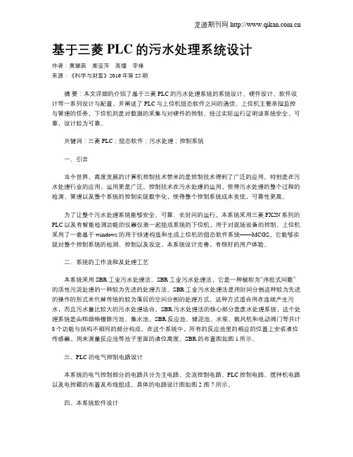 基于三菱PLC的污水处理系统设计