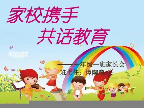 20150926  1.1班家长会PPT课件