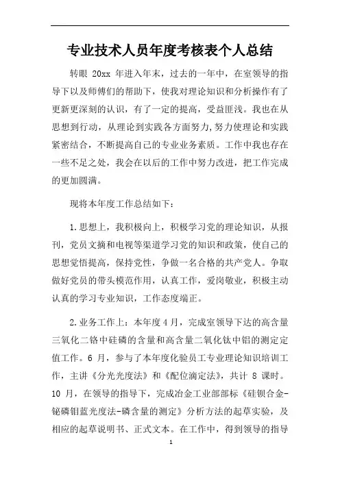 专业技术人员年度考核表个人总结 2