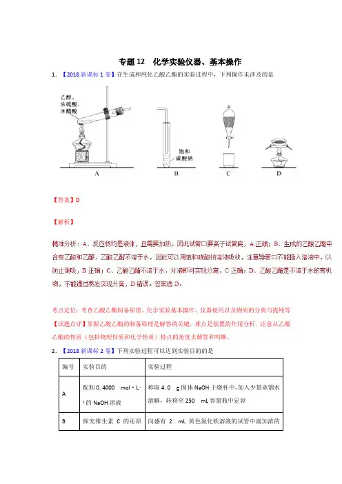 【三年高考】2016-2018年化学试题分项解析：专题12-化学实验仪器、基本操作