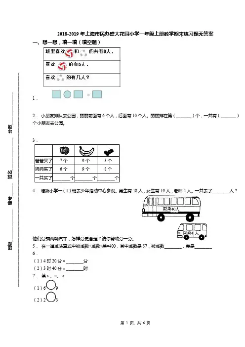 2018-2019年上海市民办盛大花园小学一年级上册数学期末练习题无答案