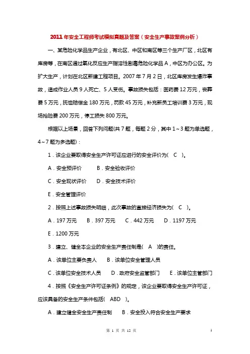 2011年安全工程师考试模拟真题及答案(安全生产事故案例分析)