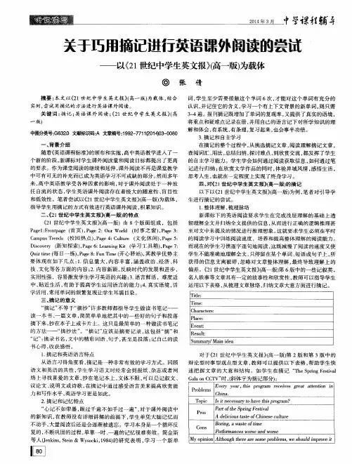 关于巧用摘记进行英语课外阅读的尝试--以《21世纪中学生英文报》(高一版)为载体