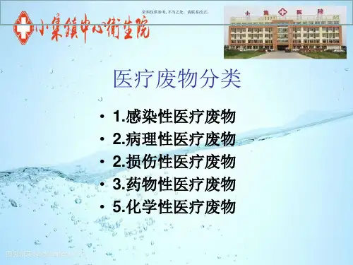 医疗废物管理知识培训教材