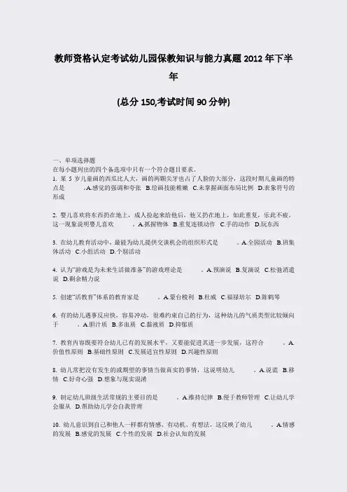 教师资格认定考试幼儿园保教知识与能力真题2012年下半年_真题-无答案