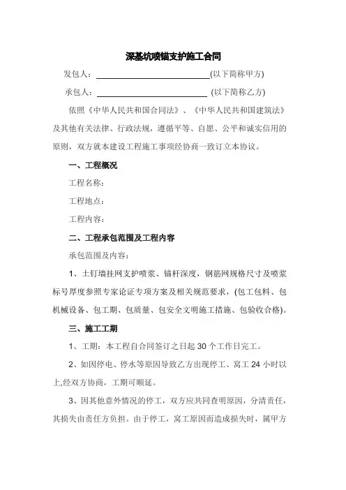 深基坑喷锚支护合同