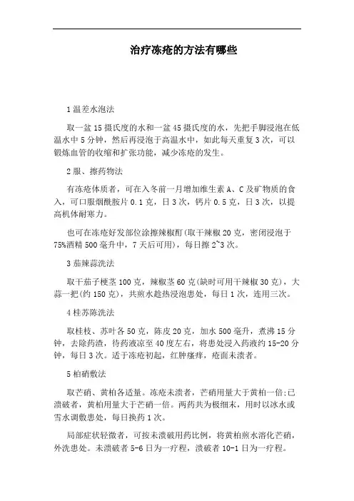 治疗冻疮的方法有哪些