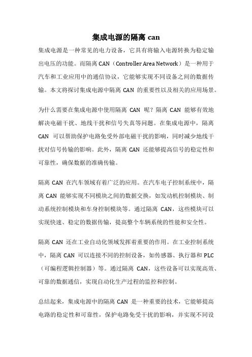 集成电源的隔离can