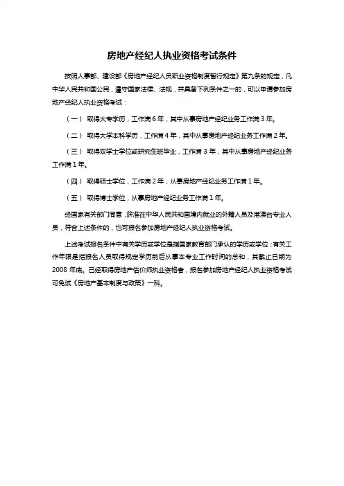 房地产经纪人执业资格考试条件