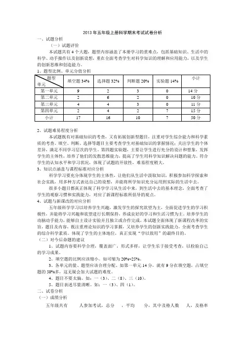 2013下小学五年级科学上册期末考试试卷分析