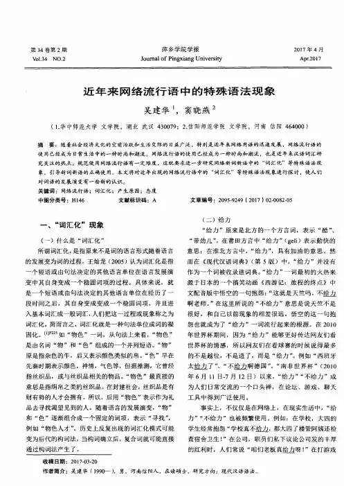 近年来网络流行语中的特殊语法现象