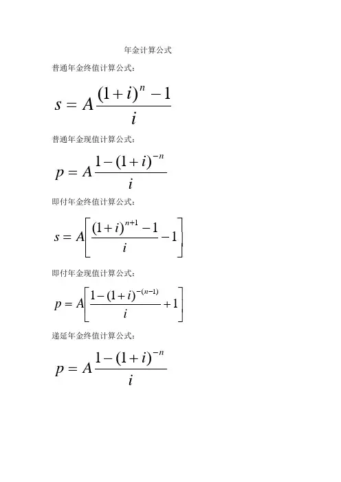 年金计算公式:.doc