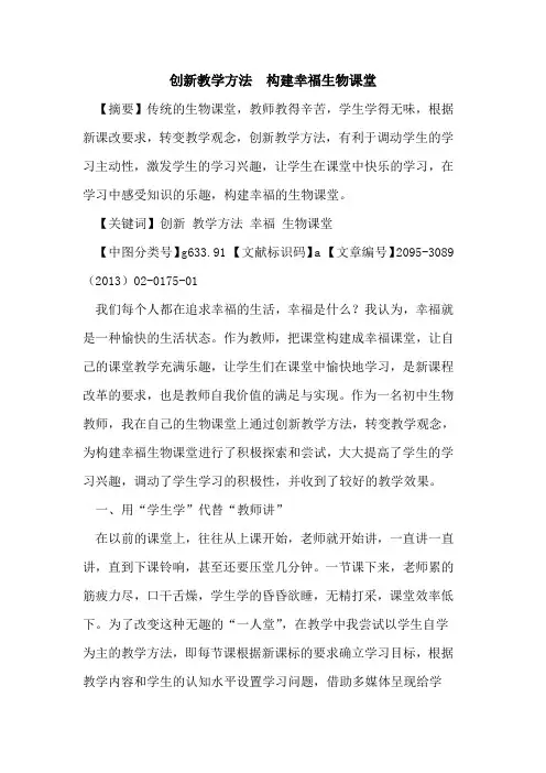 创新教学方法  构建幸福生物课堂