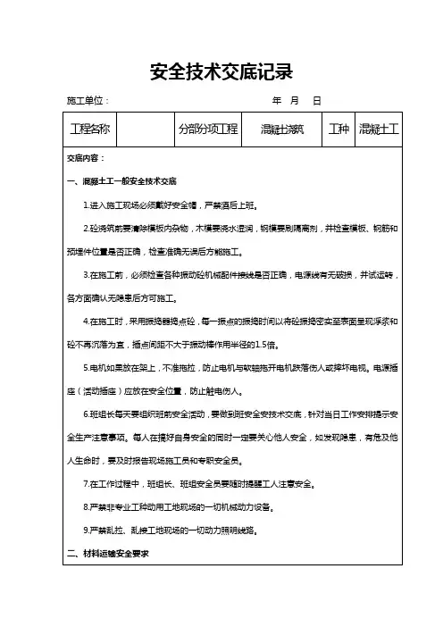混凝土浇筑作业安全技术交底