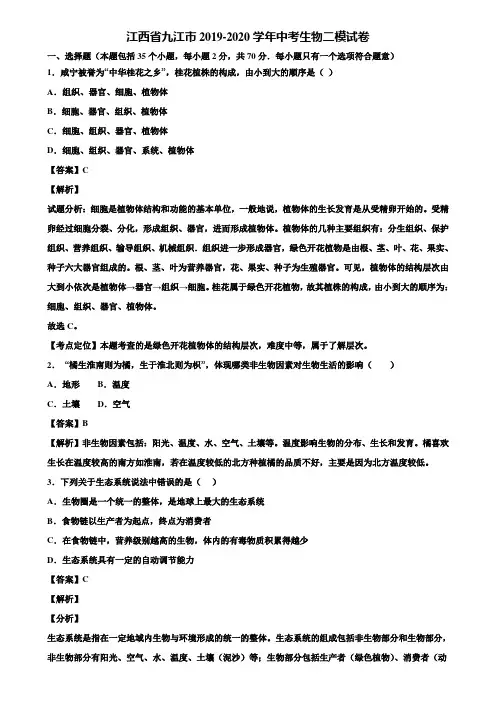 江西省九江市2019-2020学年中考生物二模试卷含解析