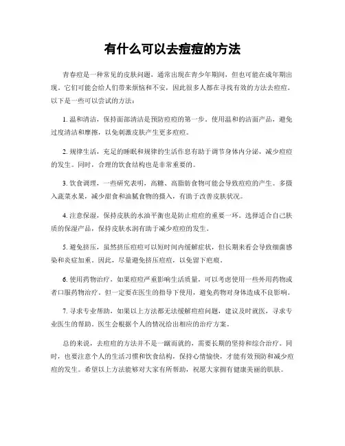 有什么可以去痘痘的方法