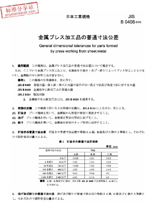 JIS B0408-1991 金属板冲压加工件一般尺寸公差