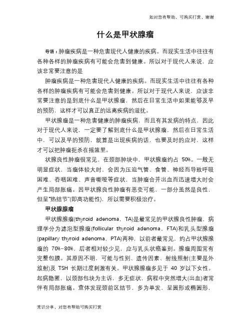 什么是甲状腺瘤
