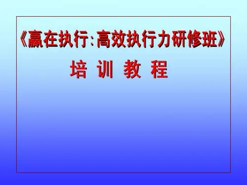 赢在执行力