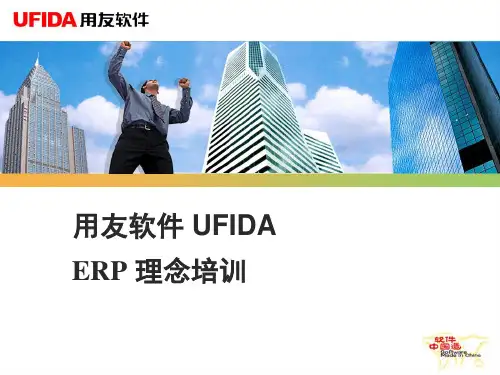 ERP理念培训