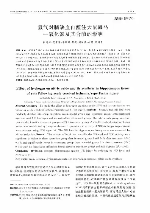 氢气对脑缺血再灌注大鼠海马一氧化氮及其合酶的影响