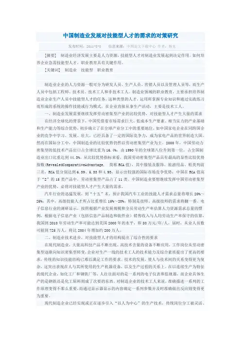中国制造业发展对技能型人才的需求的对策研究