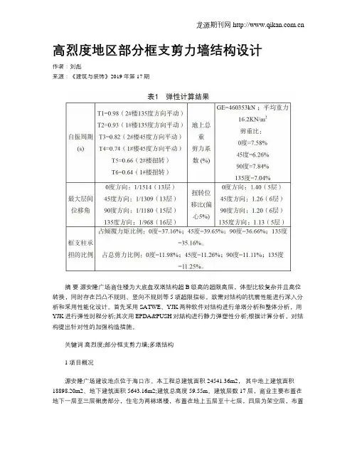 高烈度地区部分框支剪力墙结构设计