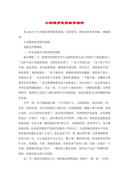 小学德育优秀教育案例 2