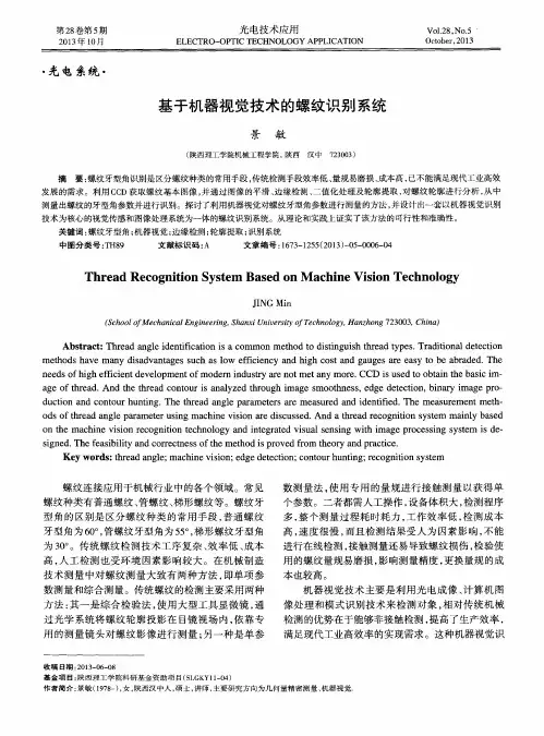 基于机器视觉技术的螺纹识别系统