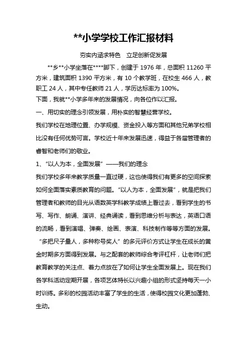 小学学校工作汇报材料