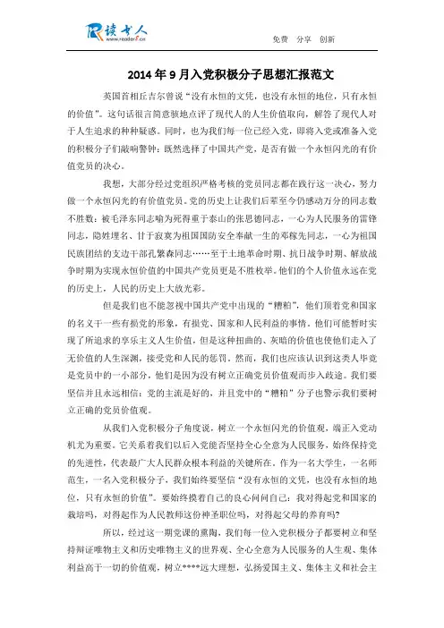 2014年9月入党积极分子思想汇报范文