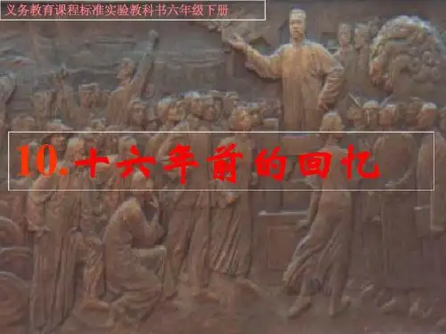 《十六年前的回忆》222课件