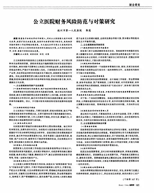 公立医院财务风险防范与对策研究