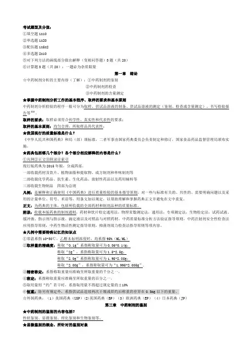 中药制剂分析期末重点复习归纳