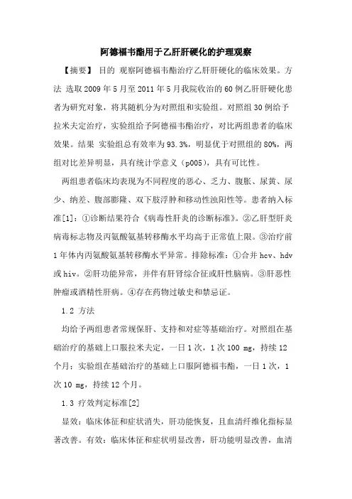 阿德福韦酯用于乙肝肝硬化护理观察