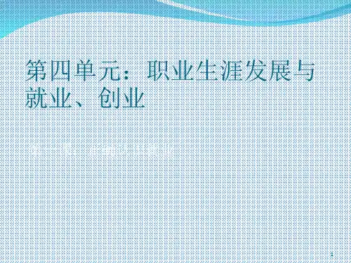 职业生涯发展与就业、创业(课堂PPT)